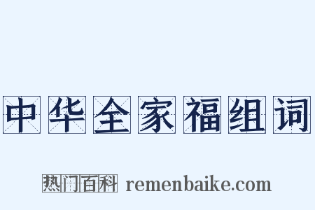 中华全家福组词是什么意思的图片